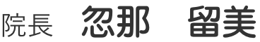 院長 忽那 留美